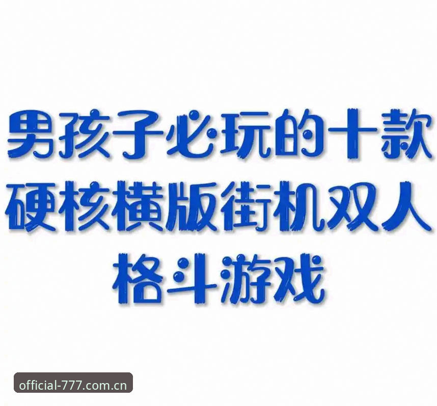 街机数据实测对比：官方APP与第三方工具，哪个更适合硬核玩家？